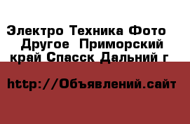 Электро-Техника Фото - Другое. Приморский край,Спасск-Дальний г.